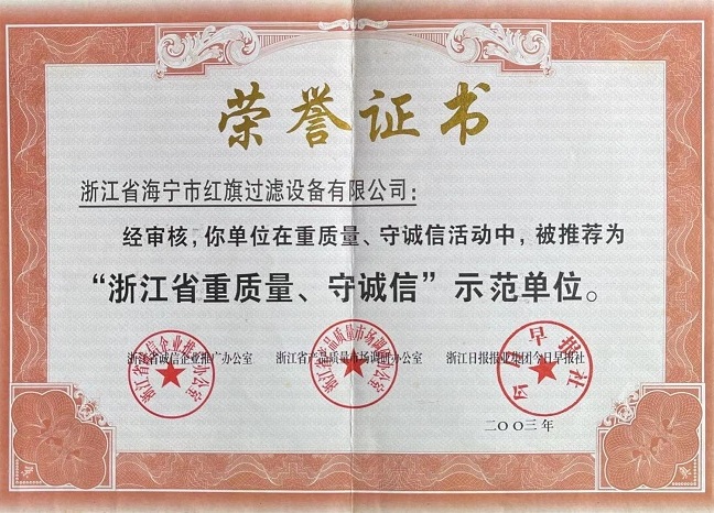 浙江省重質(zhì)量、守誠(chéng)信示范單位證書(shū)